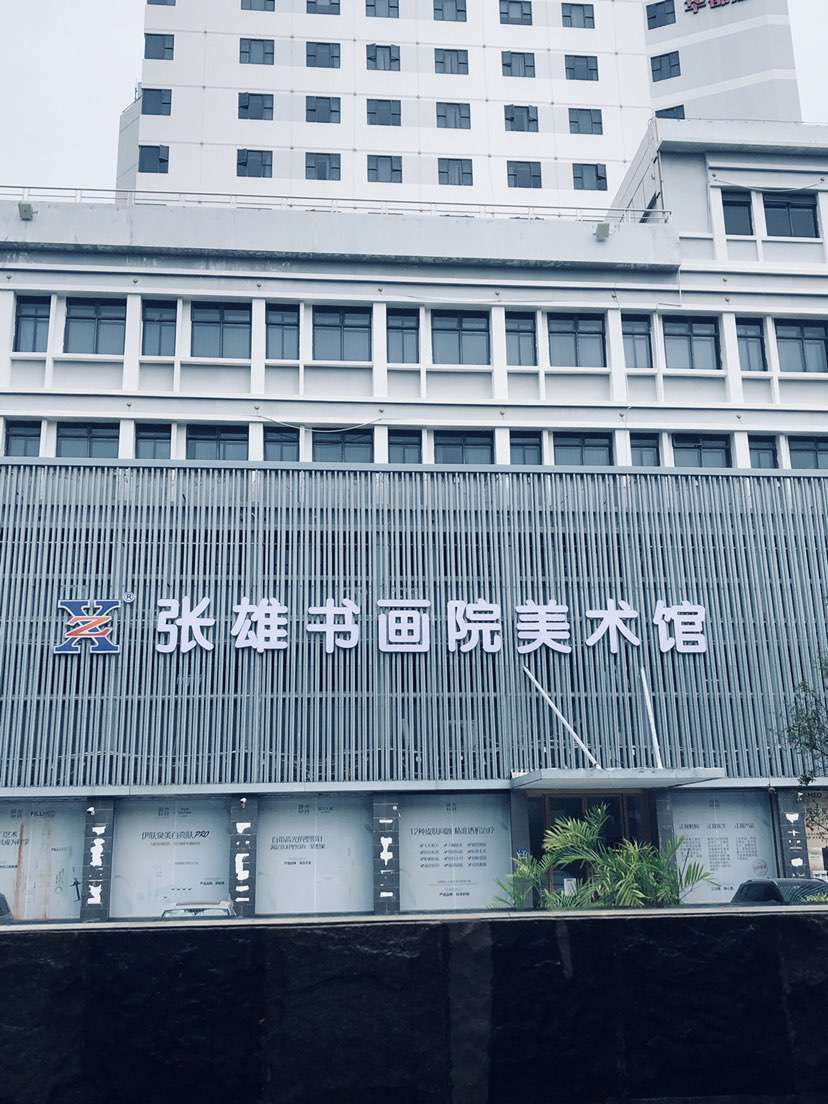 张雄书画院美术馆