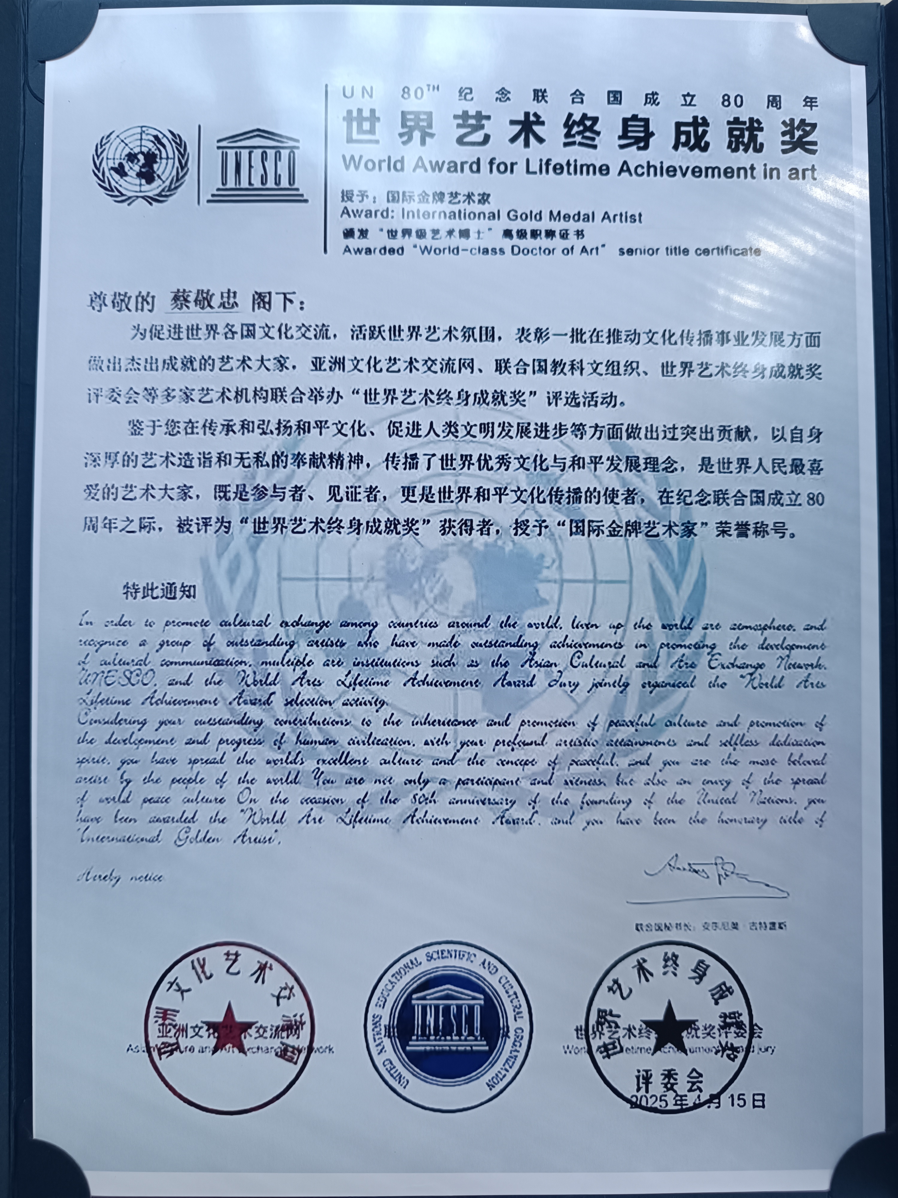 纪念联合国成立 80 周年 ，蔡敬忠老师2025 年被评为：世界艺术终
身成就奖获得者，授予“国际金