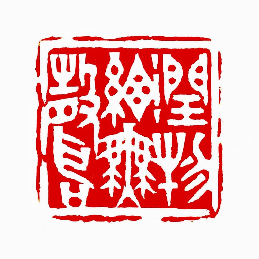 【一日一印*润物细无声】这是一句富有哲理的诗句，最早出自唐代诗人杜甫的《春夜喜雨》。这句诗的全文是“