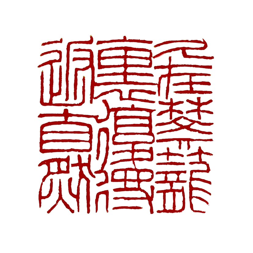 【一日一印*久在樊笼里·复得返自然】樊笼：蓄鸟工具，这里比喻官场生活。樊：藩篱，栅栏。返自然：指归耕