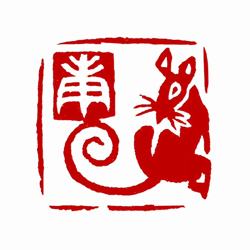 ‌【一日一印*庚鼠吉祥‌】庚子年，即农历甲子年中的一个鼠年，象征着财富和繁荣。在传统民俗文化中，鼠年