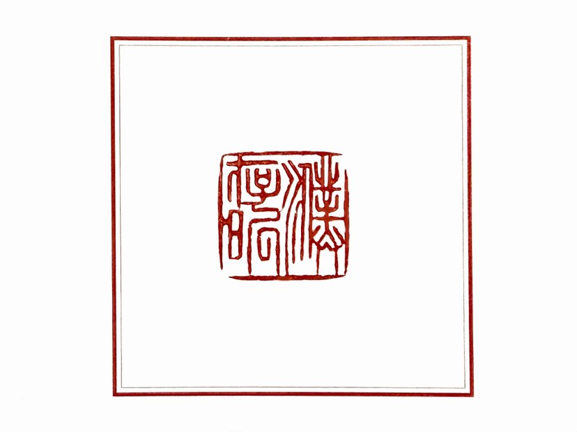 【一日一印*濮存昕】濮存昕，1953年7月31日出生于中国北京市，祖籍江苏省南京市溧水区，中国内地男