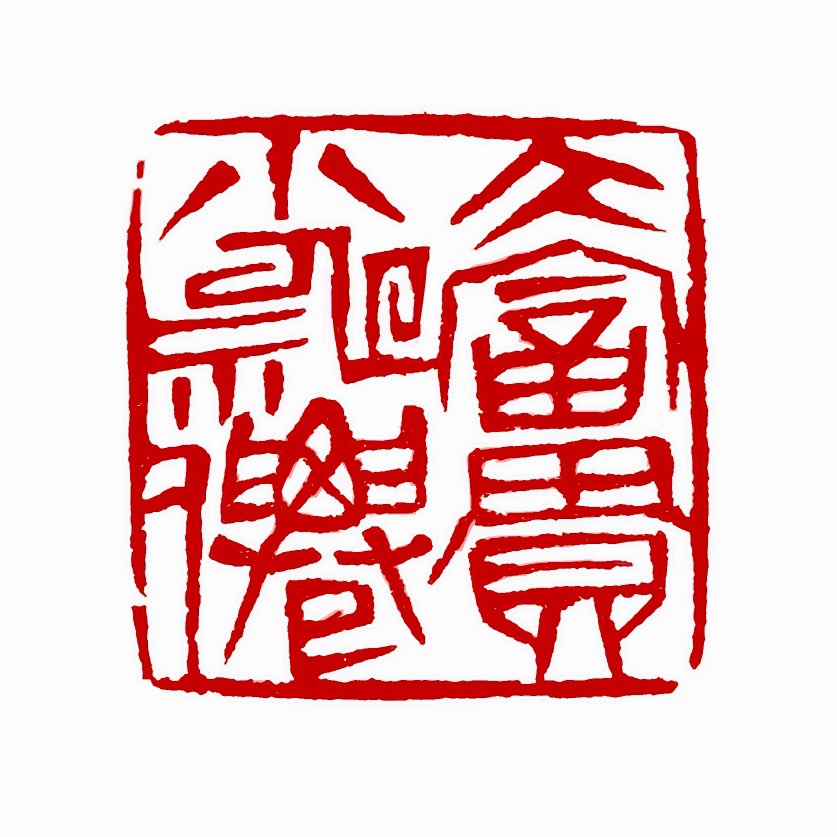 【一日一印*大富贵小神仙”“大富贵”是一个汉语成语，其意思是形容人非常富有和高贵。在更广泛的文化和社