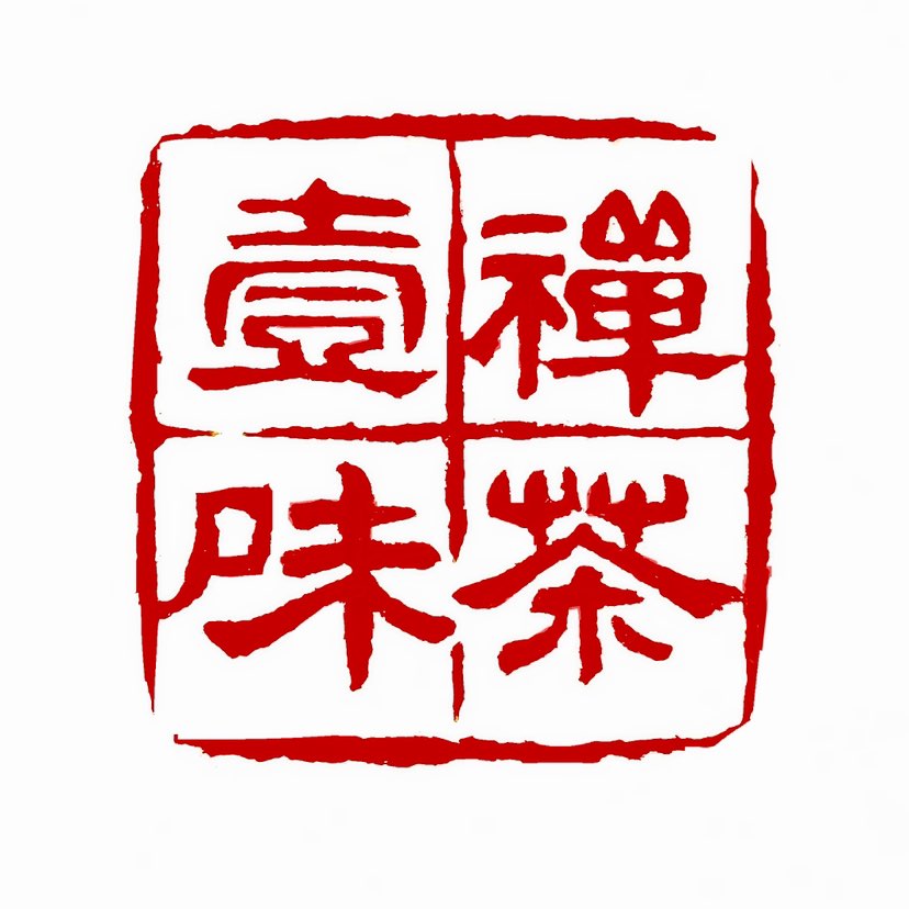 【一日一印*茶禅一味】茶禅一味，佛学概念，唐人饮茶之风，最早始于僧家，茶禅一味的典故源自赵州和尚的偈