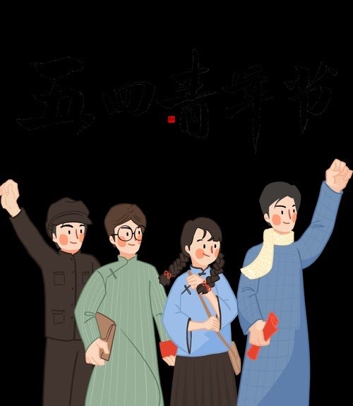 跟优秀的人一起做有意义事情，
​你的人生将会更精彩。[太阳][太阳][太阳]
​五四青年节，生命不止