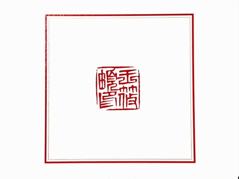 【一日一印*王筱頔】王筱頔，著名导演，曾用名王晓镝，女，1968年出生，陕西人，一级导演，现任广州话