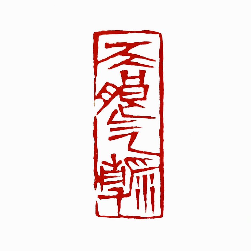 ‌【一日一印*天朗气清】天朗气清‌意思是形容天空晴朗，空气清新。这个成语出自晋代书法家王羲之的《兰亭
