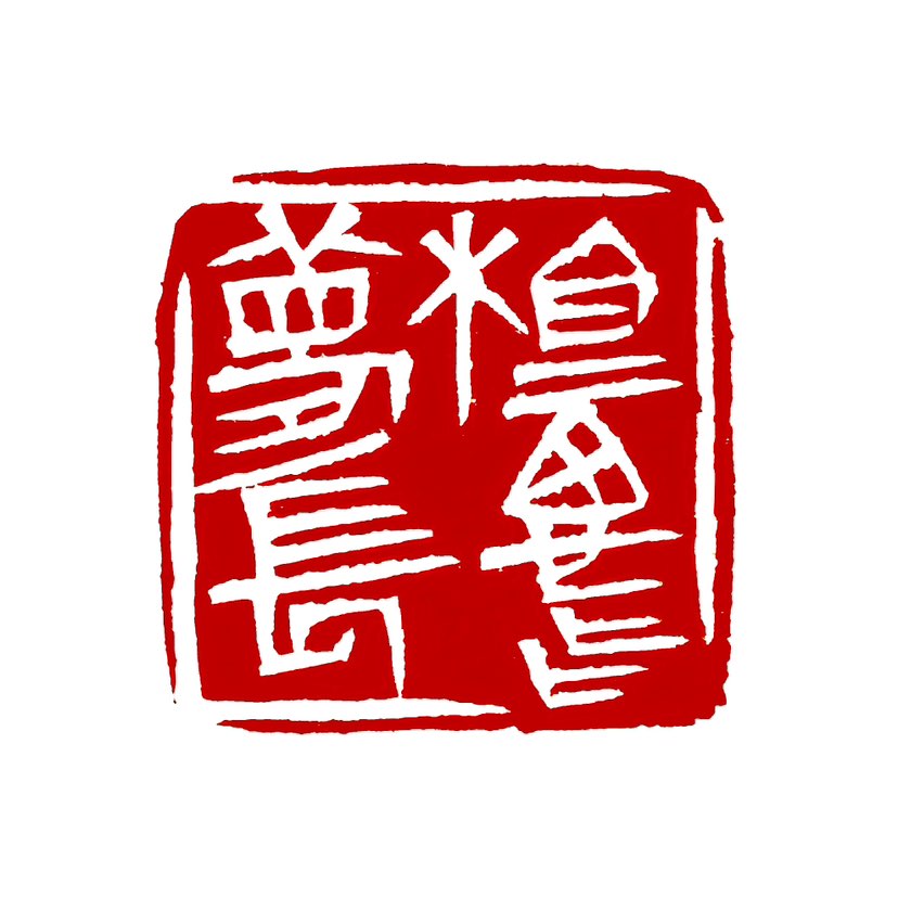 【一日一印* 相思比梦长】“相思比梦长”是一句充满诗意的表达，字面意思是“思念之情比梦境更绵长”，深