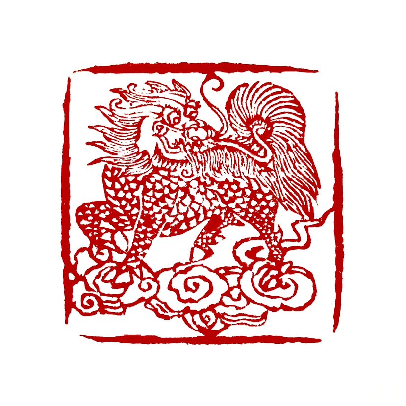 【一日一印*麒麟献瑞】在中国传统文化中，麒麟作为一种神秘而崇高的神兽，承载着丰富的象征意义和吉祥寓意