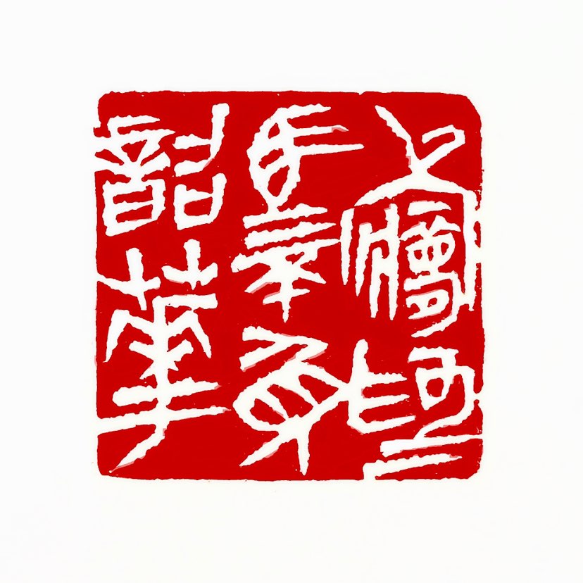 【一日一印* 以梦为马·不负韶华】“以梦为马不负韶华”的含义是：把自己的梦想作为前进的方向和动力，不