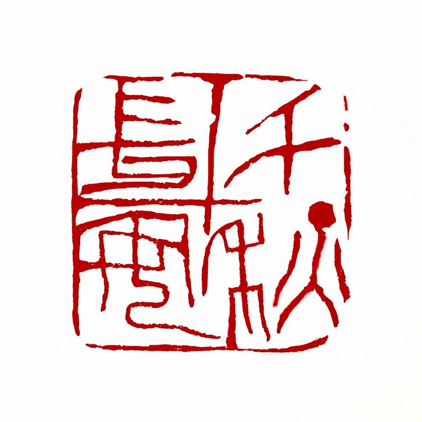 【一日一印*千秋长安】“千秋长安”是一个寓意美好的词语，结合历史文化和吉祥祈愿的含义。千秋‌：指千年