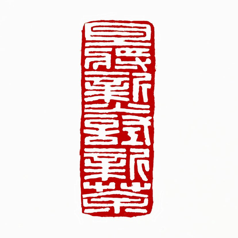【一日一印* 且将新火试新茶】“且将新火试新茶”这句诗出自宋代诗人苏轼的《望江南·超然台作》。全句为