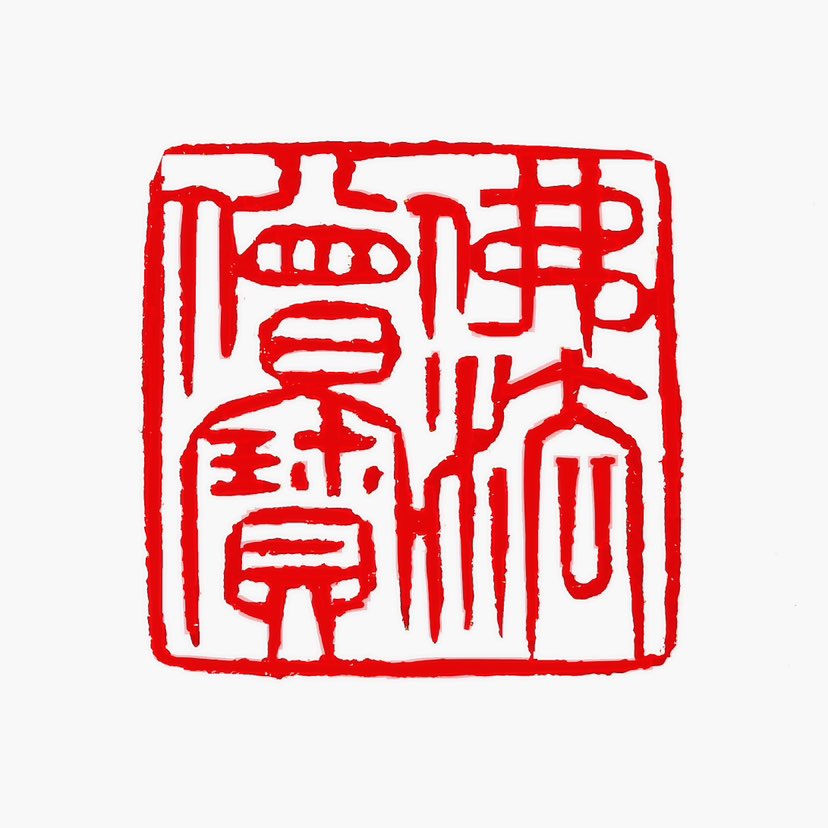 【一日一印*佛法僧宝】佛法僧宝，乃我佛教中的核心教义。所谓三宝，即佛宝、法宝、僧宝。佛宝者，指已成就