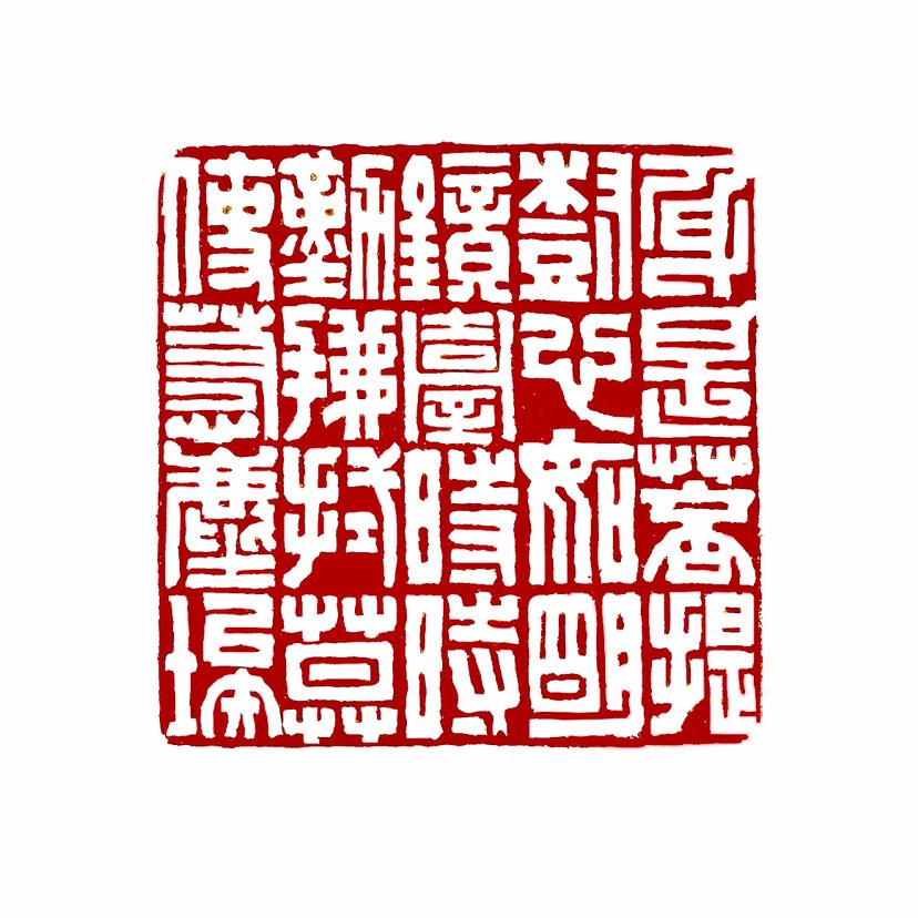 【一日一印*身是菩提树，心如明镜台。时时勤拂拭，莫使惹尘埃。】‌“身是菩提树，心如明镜台；时时勤拂拭