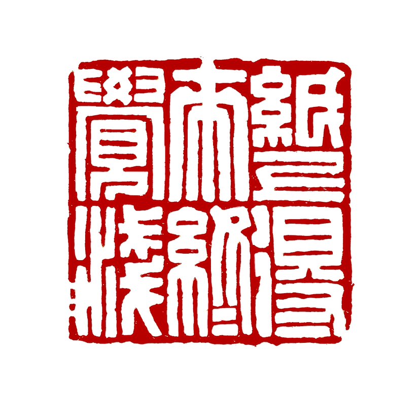 【一日一印*纸上得来终觉浅】“纸上得来终觉浅，绝知此事要躬行”是出自《冬夜读书示子聿》的诗句。作者陆