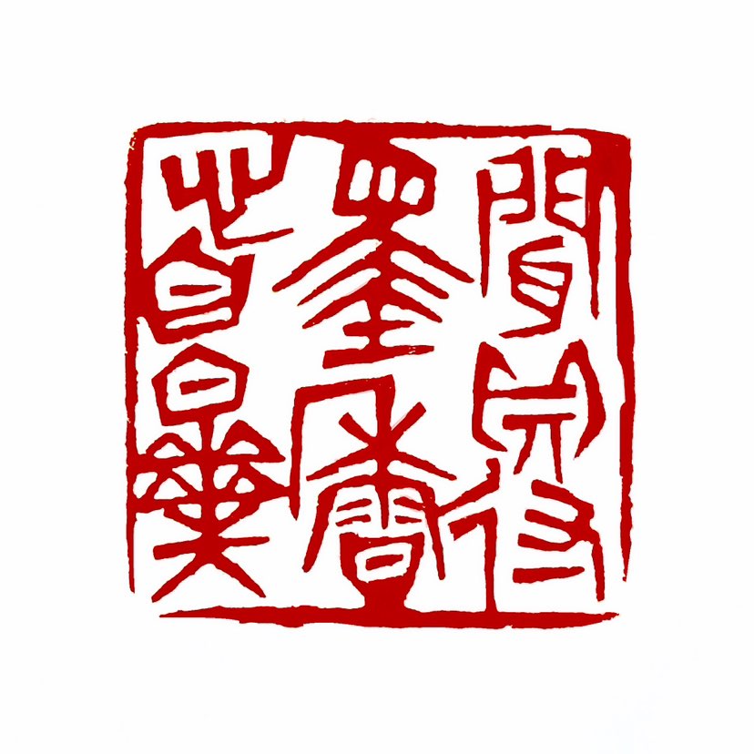 【一日一印*闻得墨香心自乐】“闻得墨香心自乐”是一句蕴含传统文化韵味的表达，其字面含义是指闻到墨的香