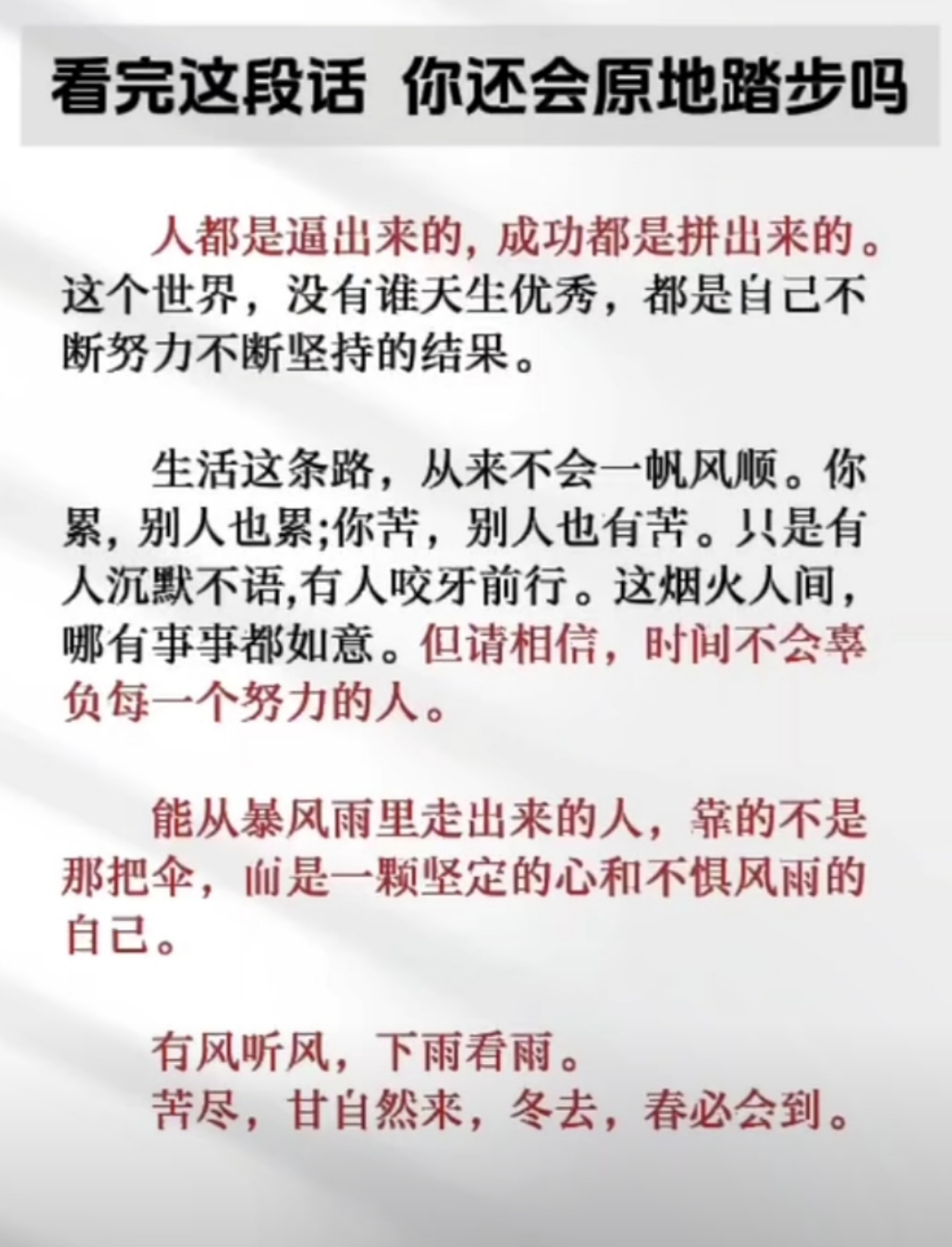 能从暴风雨里走出来的人，靠的不是那把伞，而是一颗坚定的心和不惧风雨的自己。