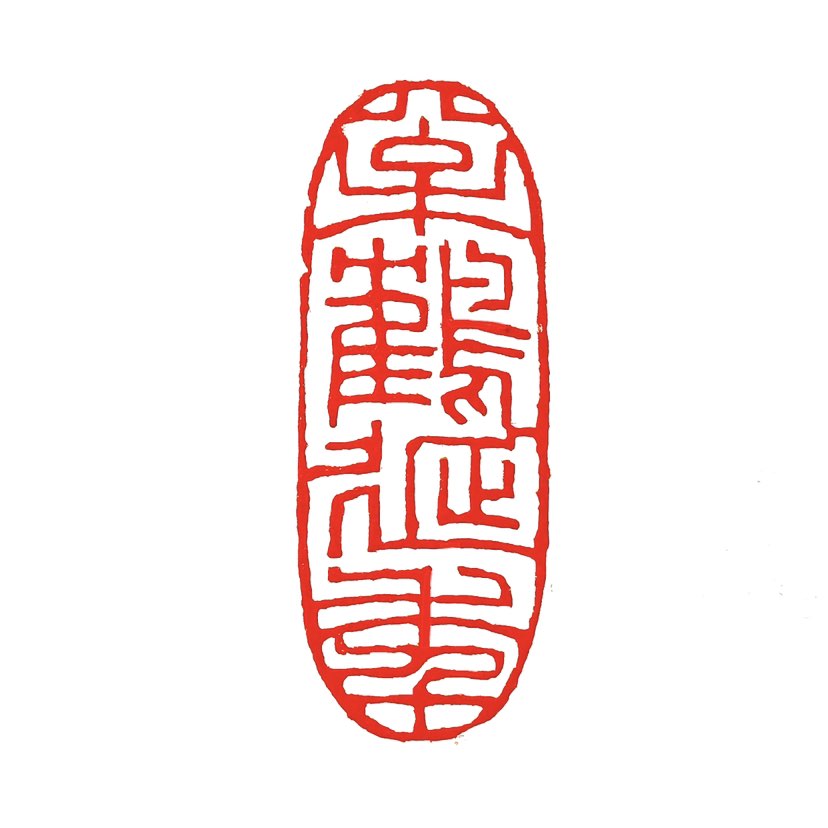 ‌【一日一印*松鹤延年】松鹤延年是中国传统文化中象征长寿与吉祥的常用吉祥话，通过松树与鹤两种长寿意象