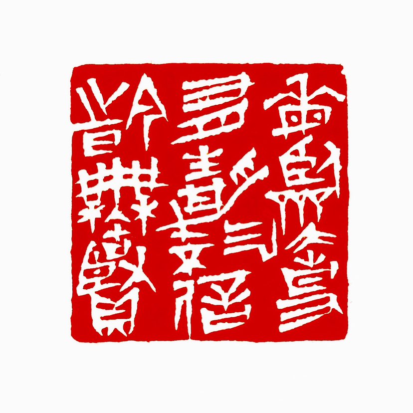 【一日一印*每临大事有静气·不信今时无古贤】古代的贤能之人每当遇到大事的时候，都能保持内心平静；如果
