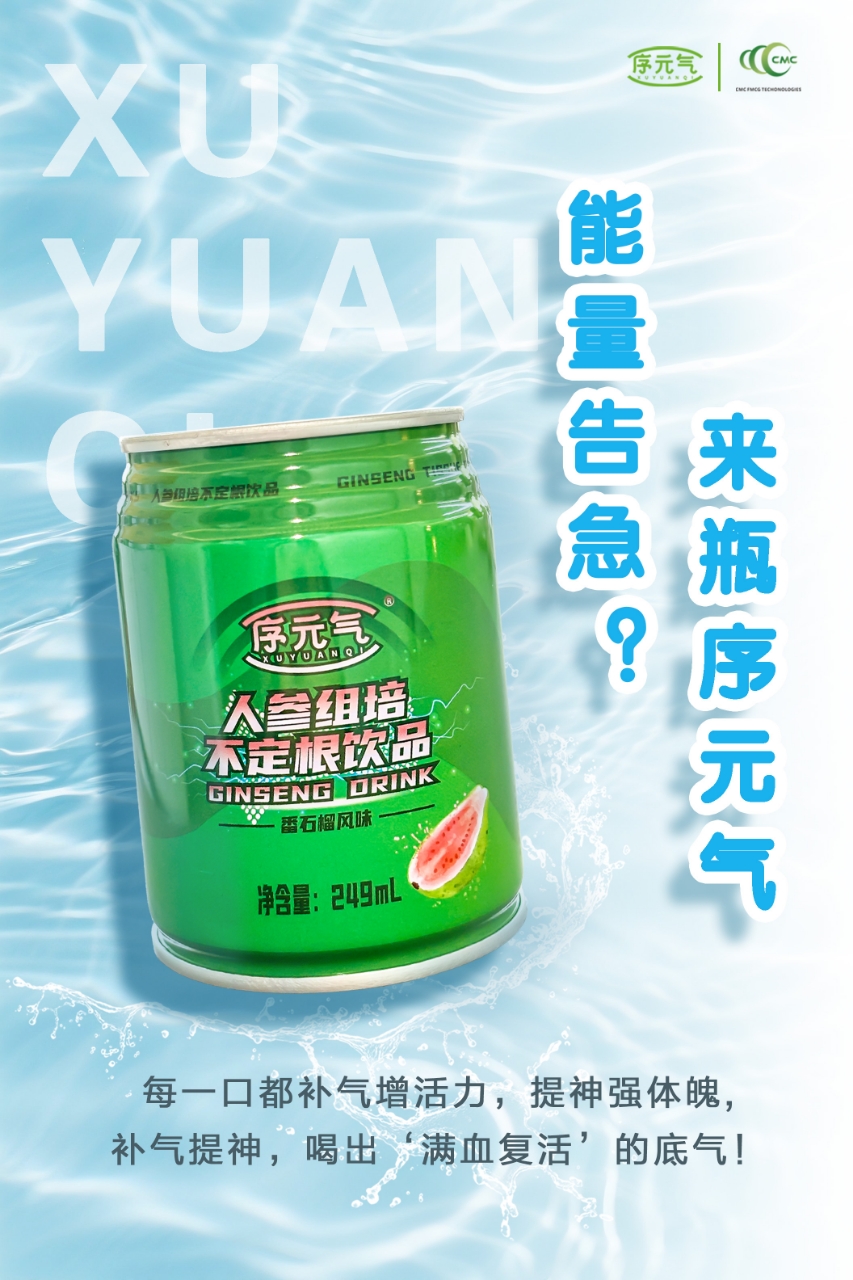"能量告急？来瓶序元气💥
每一口都补气增活力，提神强体魄💪
补气提神，喝出'满血复活'的底