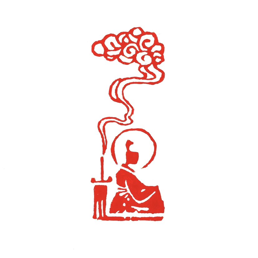 【一日一印*焚香净气】“焚香净气”是中国传统习俗中的一种行为，指通过点燃香料（如沉香、檀香等）来净化