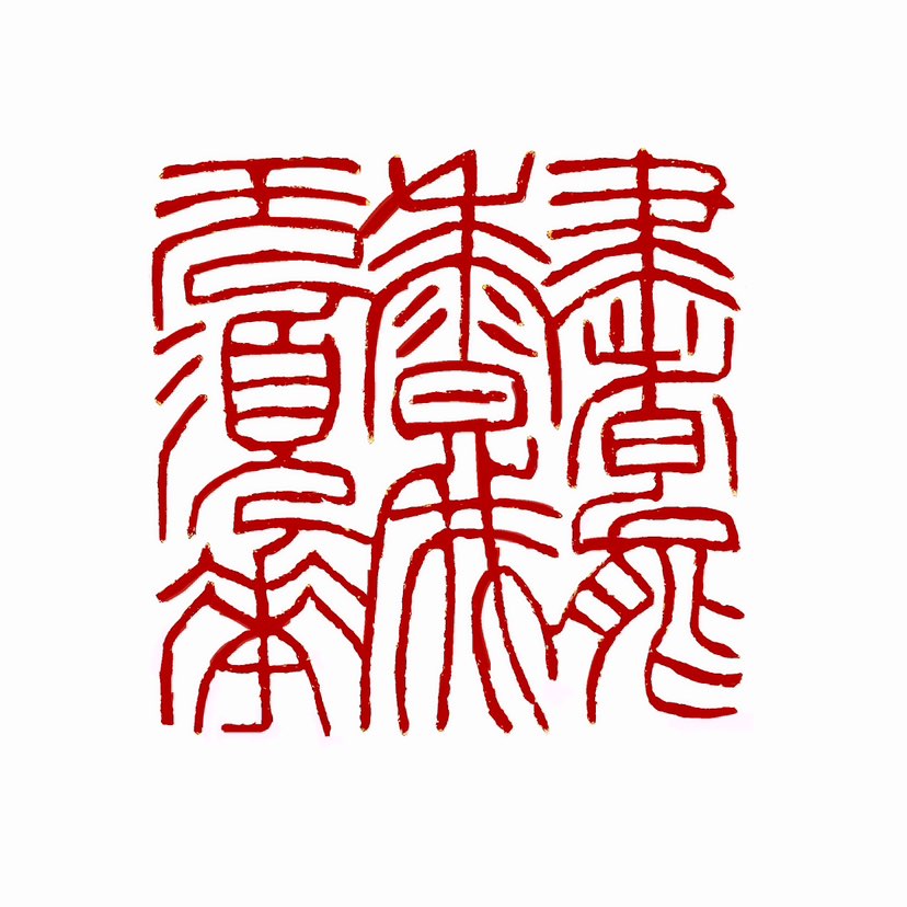 【一日一印* 书能香我何须花 】‌“书能香我何须花”‌的意思是读书所带来的精神享受和内心的满足感，使
