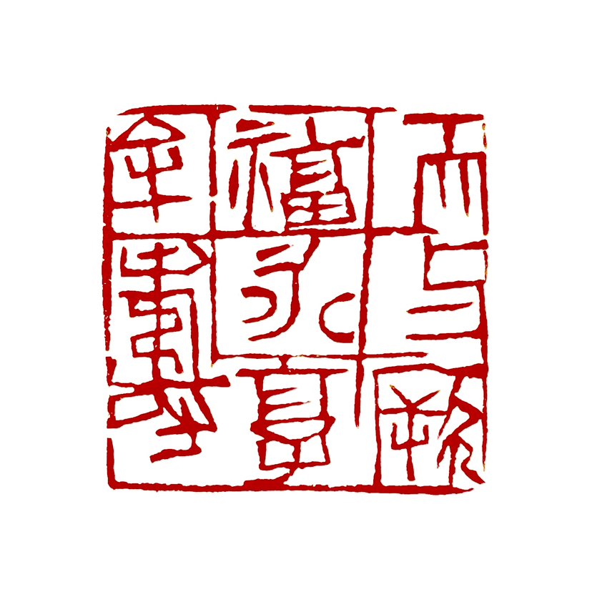 【一日一印* 天与厥福永享牟寿】‌“天与厥福永享牟寿”的意思是“老天赐下福气，让他享有高寿”‌。这句