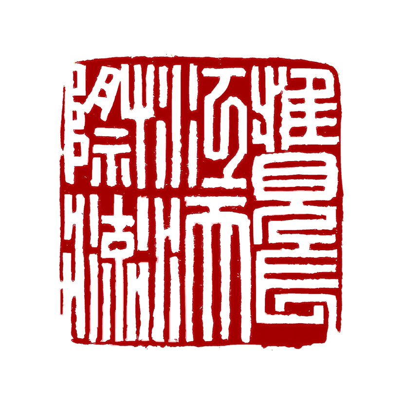【一日一印*惟见长江天际流】“天际”在诗句中意为“天边”‌，指长江水向视野尽头的天地交接处奔流，既描