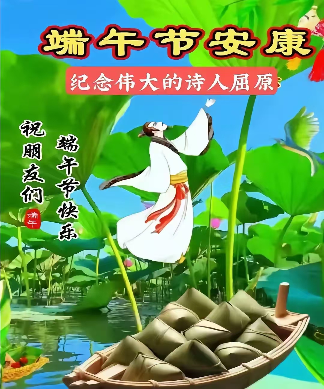祝群里的朋友们端午节安康！