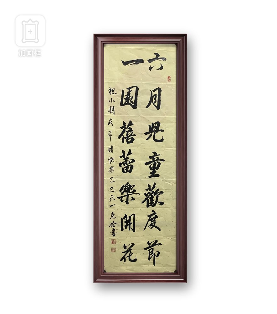 在二0二五年六一儿童节来临之际：祝小朋友节日快乐！大朋友永葆童心！天天开心快乐！