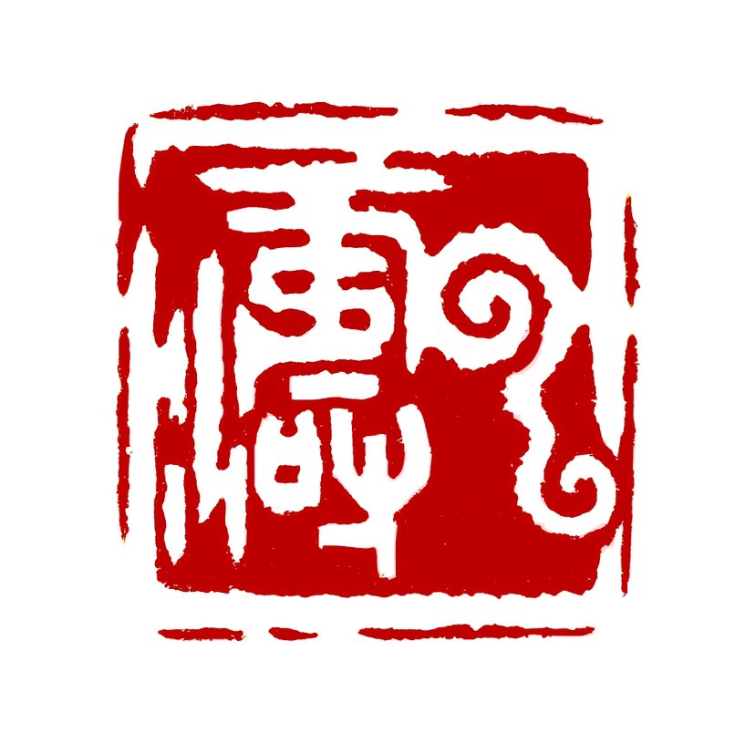 【一日一印*云涛】“云涛”一词具有自然意象和文学意境。云‌：指天空中的云朵，象征飘渺、变幻或高远。涛