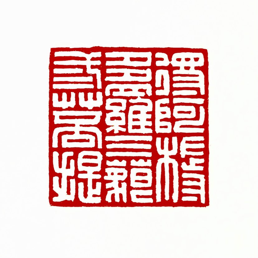 【一日一印*阿耨多罗三藐三菩提】“阿耨多罗三藐三菩提”是梵语音译，意为“无上正等正觉”，是佛教中代表