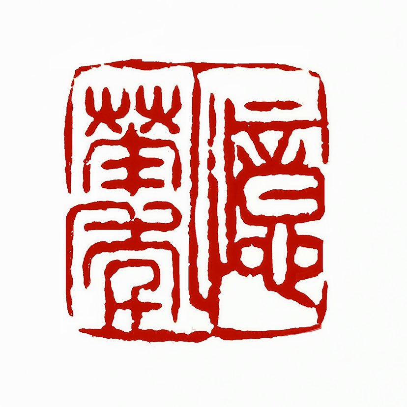 【一日一印*忆华年】‌“忆华年”‌是一个文学性表达，主要指对过去美好时光的回忆与追思，常见于诗词、歌