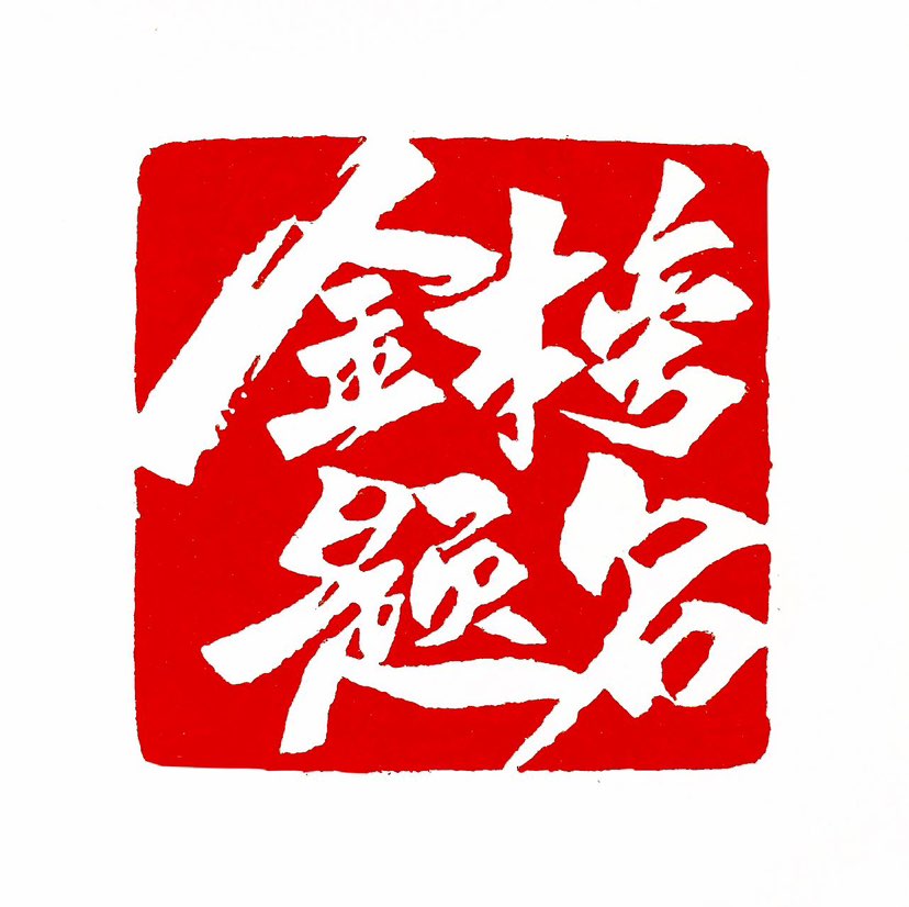 【一日一印*金榜题名】金榜题名是一个汉语成语，最早出自五代·王定保《唐摭言·卷三》。该成语的本义是指