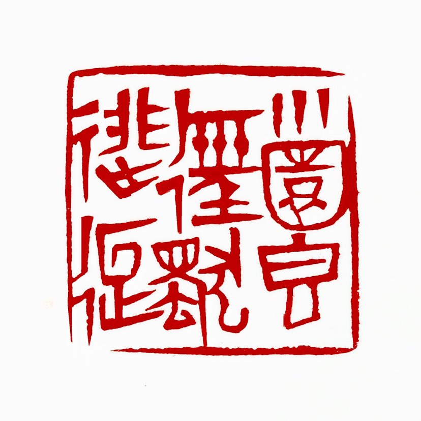 【一日一印*小园香径独徘徊】《小园香径独徘徊》是一首由宋代晏殊创作的诗词，该诗的创作年代是宋代，作品