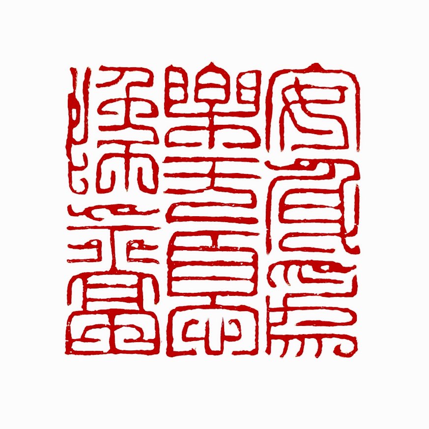 【一日一印*安身为乐，无忧为福 】‌“安身为乐，无忧为福”出自《三国志·蜀书·秦宓传》，意为身子安定