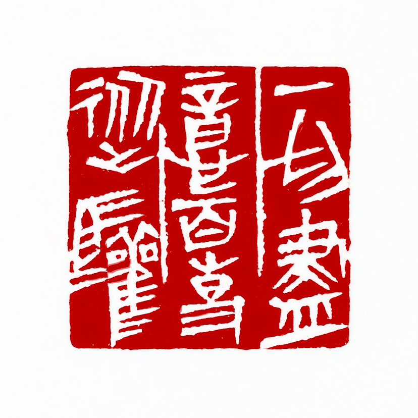 【一日一印*一切尽意·百事从欢 】‌“一切尽意，百事从欢”的核心含义是：凡事尽力而为，保持乐观心态，