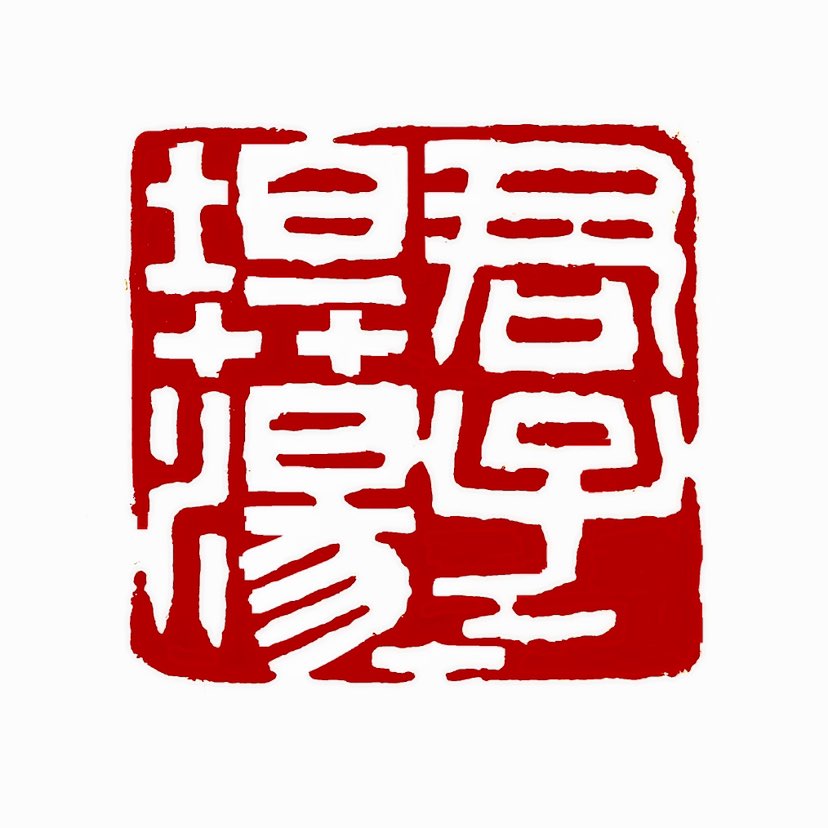 【一日一印* 君子坦荡荡】“君子坦荡荡”是一句源自《论语·述而》的经典名言，完整原文为：子曰：“君子