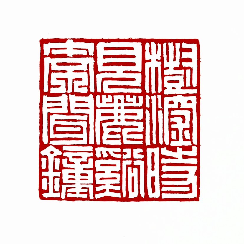 【一日一印* 树深时见鹿，溪午不闻钟】‌“树深时见鹿，溪午不闻钟”出自唐代诗人李白青年时期创作的《访