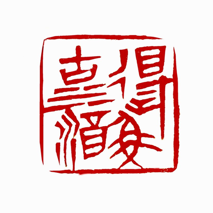 【一日一印*得鱼沽酒】“得鱼沽酒”的字面意思是捕到鱼后卖鱼买酒‌，引申为自给自足、闲适自乐的隐逸生活