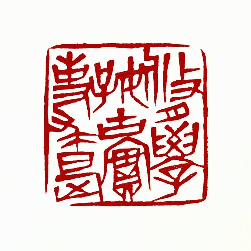 【一日一印* 修学好古·实事求是】“修学好古、实事求是”最早出自于东汉·班固《汉书·河间献王传》。实