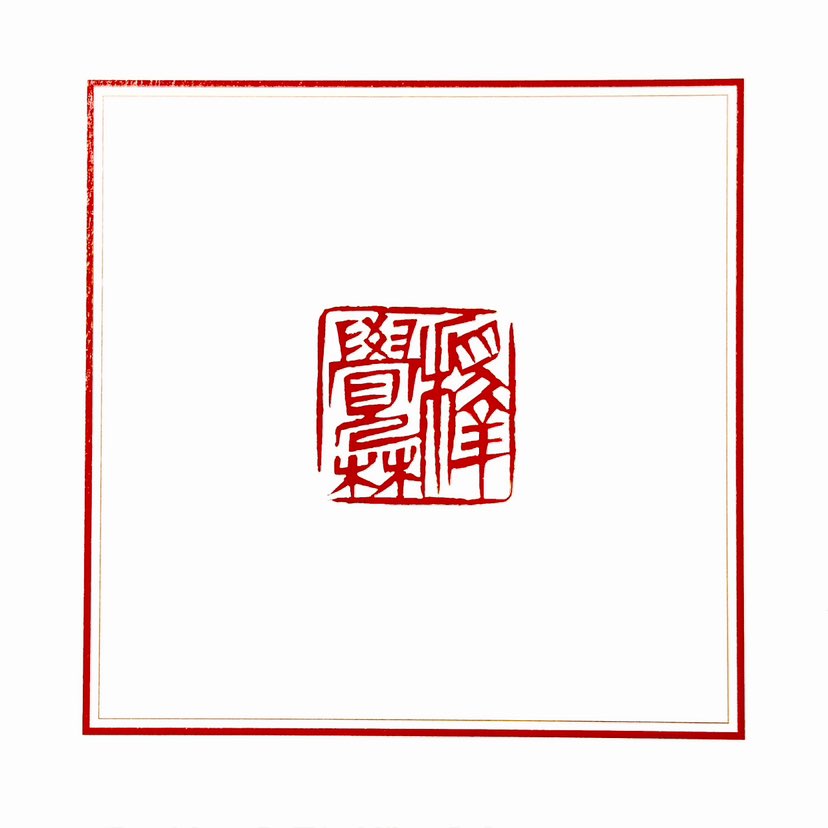 【一日一印*释觉林】释觉林法师是福州石林寺住持。福州石林古寺这座历史悠久的古刹，位于福建省福州市晋安