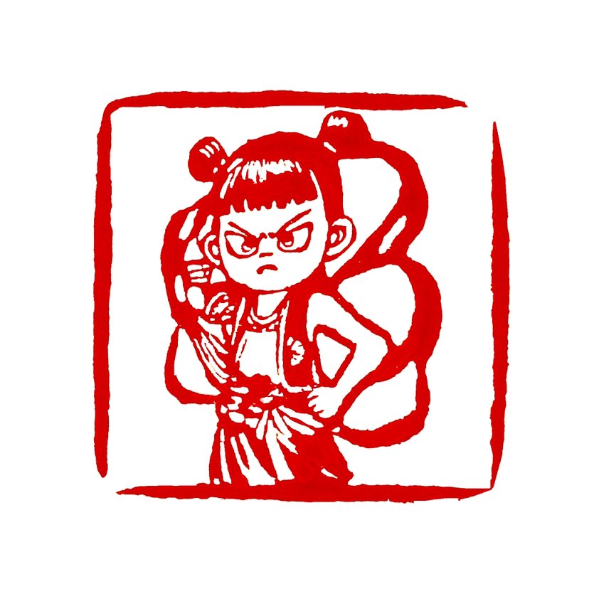 【一日一印* 是魔是仙我自己决定】这句话的背景来源于国产动画电影《哪吒之魔童降世》。电影中的哪吒，虽