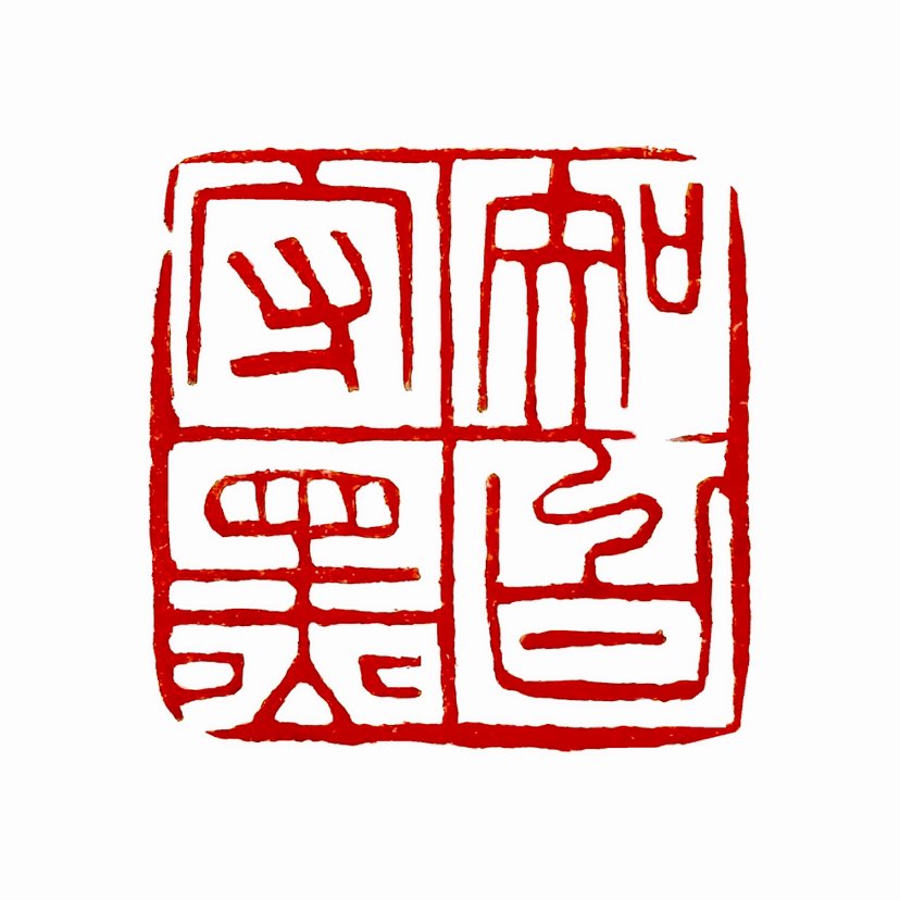 【一日一印*知白守黑】知白守黑指的是对是非黑白虽然明白，但还应当保持沉默，如无所见。这是古代道家的一