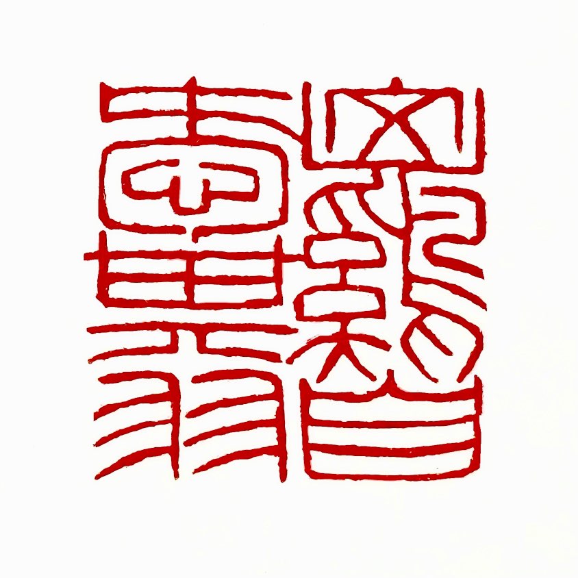 【一日一印* “山鸡自爱其羽”】‌“山鸡自爱其羽”的字面含义是山鸡爱惜自己的羽毛，比喻人应重视自身品
