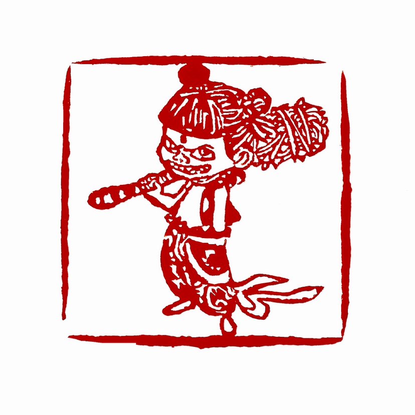 【一日一印*从来生死都看淡·专和老天对着干】“从来生死都看淡·专和老天对着干”哪吒的这份豁达和勇气，
