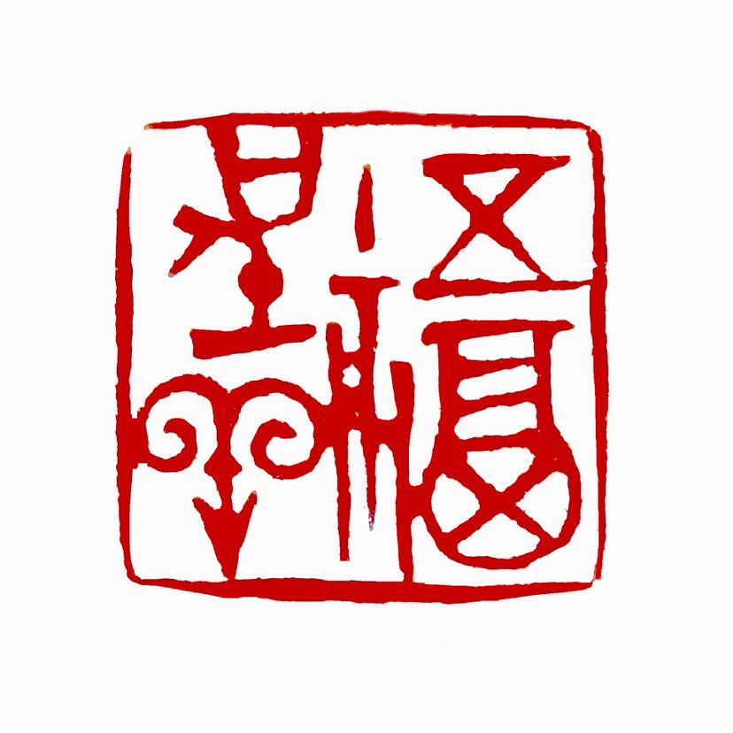 【一日一印*五福呈祥】五福呈祥是中国传统文化中的吉祥用语和象征图案，以五福为核心，寓意对幸福生活的全