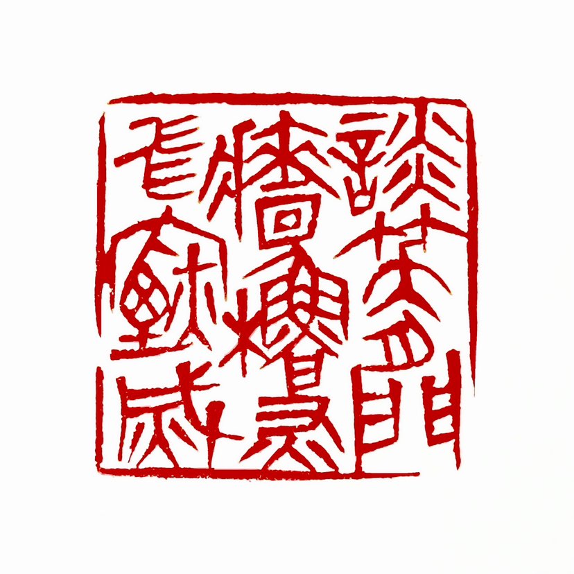 【一日一印* 谈笑间樯橹灰飞烟灭】“谈笑间樯橹灰飞烟灭”乃出自宋代大文豪苏轼之《念奴娇·赤壁怀古》。