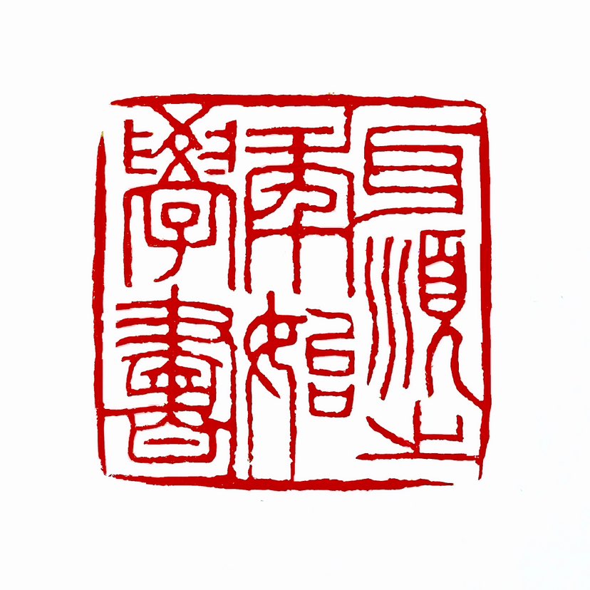 【一日一印* 耳顺之年始学书】“耳顺之年始学书”是指一个人在六十岁时才开始学习书法或读书。耳顺之年‌
