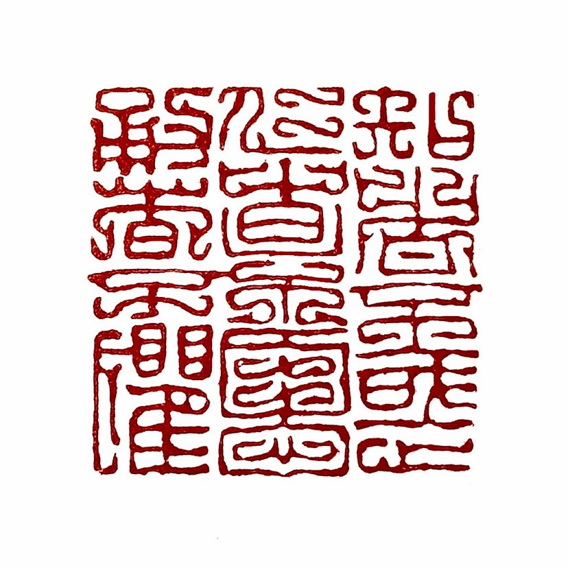 【一日一印*知者不惑，仁者不忧，勇者不惧】‌“知者不惑，仁者不忧，勇者不惧”出自《论语·子罕篇》，是